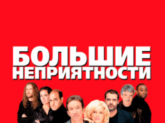 Lielas problēmas Big Trouble