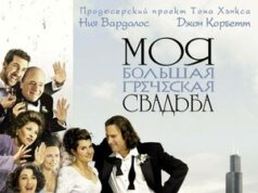 Manas lielās grieķu kāzas My Big Fat Greek Wedding
