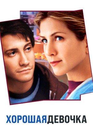 The Good Girl The Good Girl