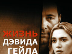 Deivida Geila dzīve The Life of David Gale