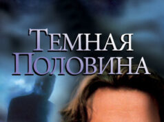 Tumša puse The Dark Half