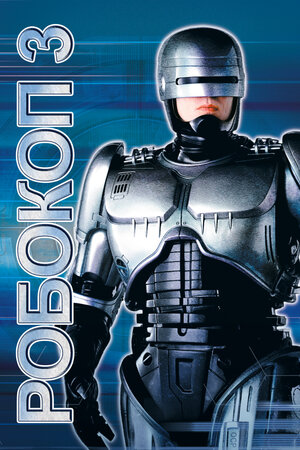 RoboCop 3 RoboCop 3
