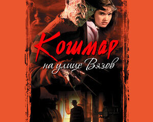 A Nightmare on Elm Street