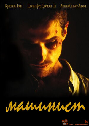 The Machinist