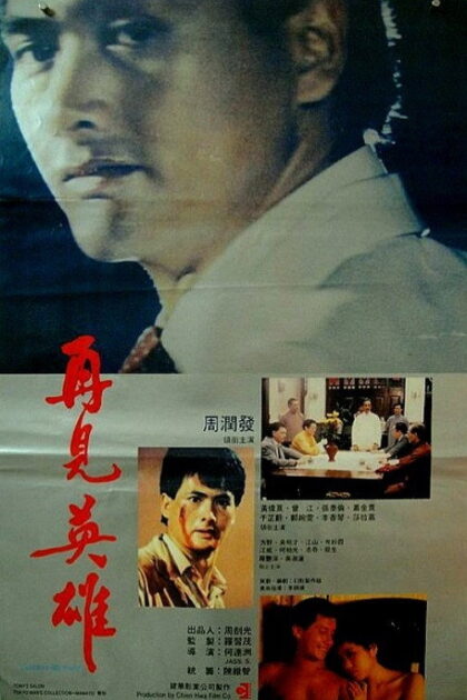 Zai jian ying xiong