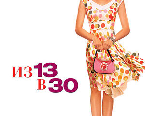 13 Going on 30