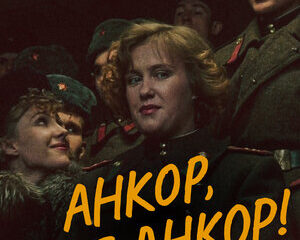 Ankor, esche ankor!