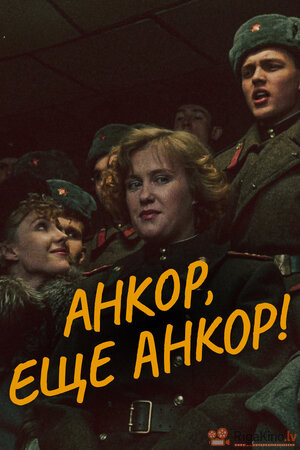 Ankor, esche ankor!