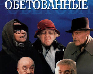 Nebesa obetovannye
