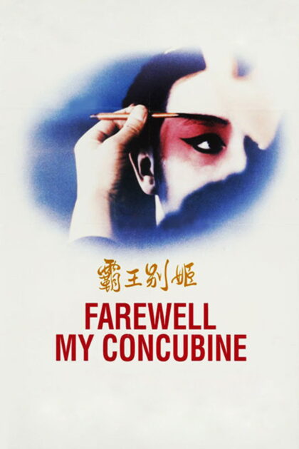 Ba wang bie ji